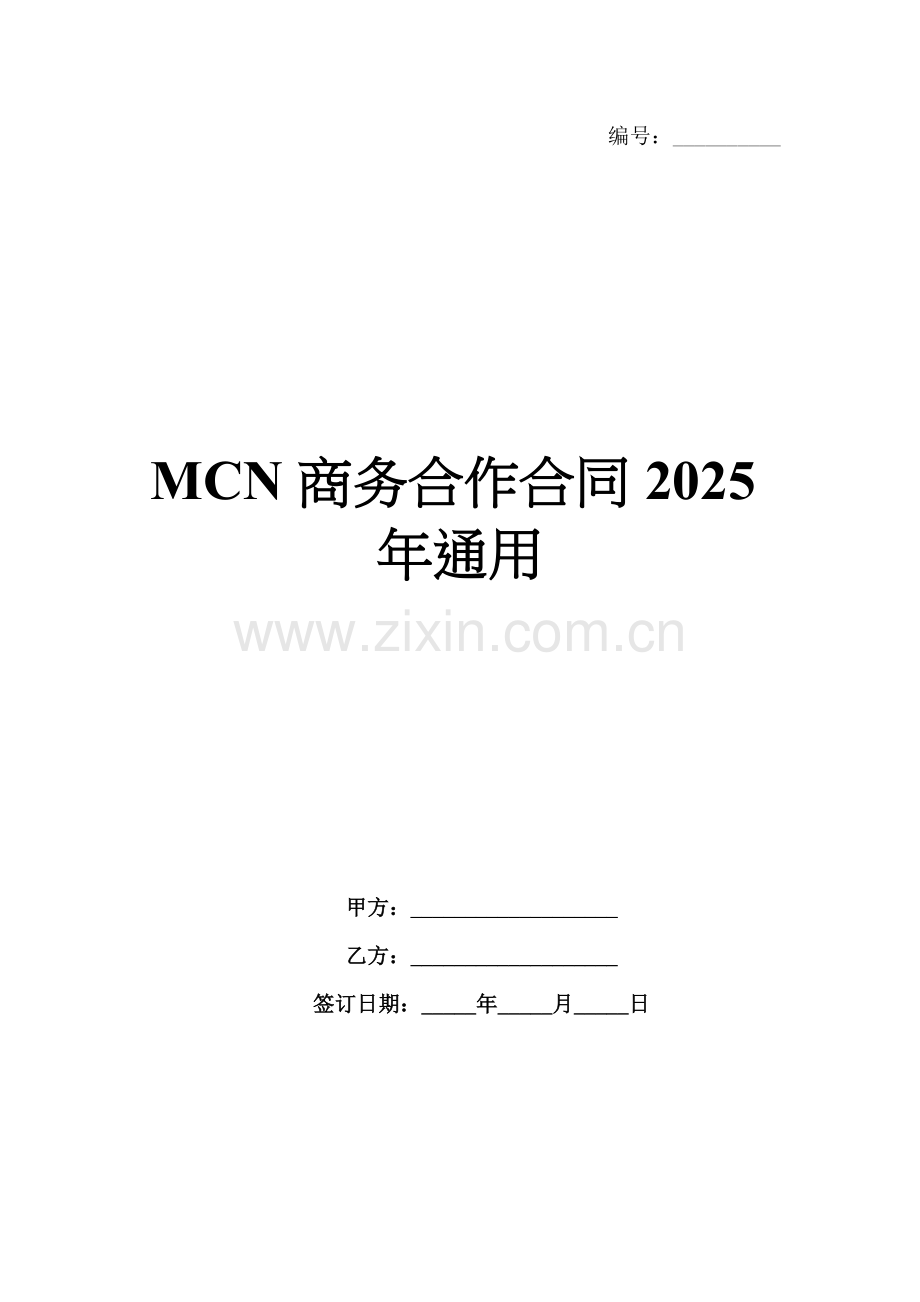 MCN商务合作合同2025年通用.docx_第1页