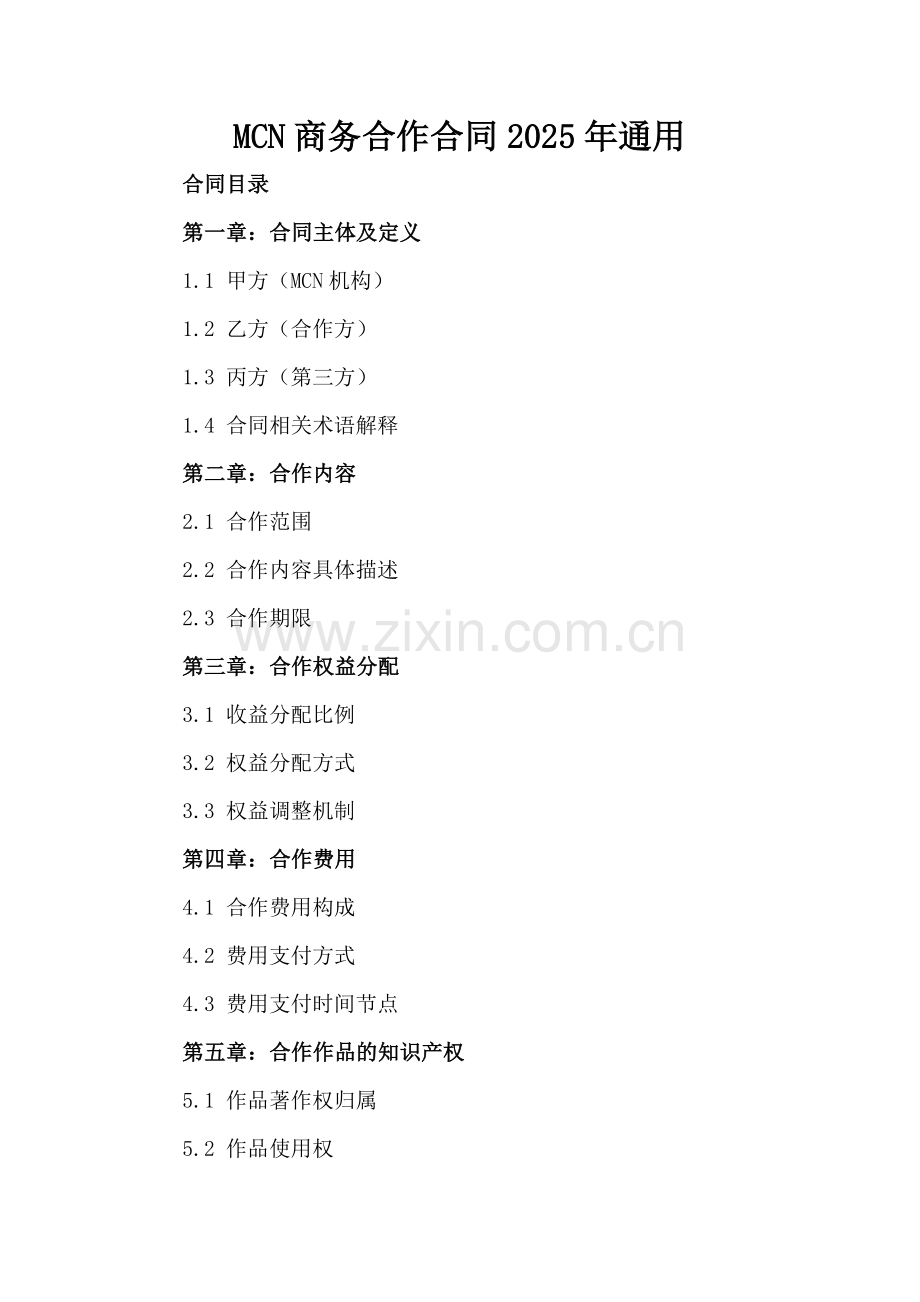 MCN商务合作合同2025年通用.docx_第2页