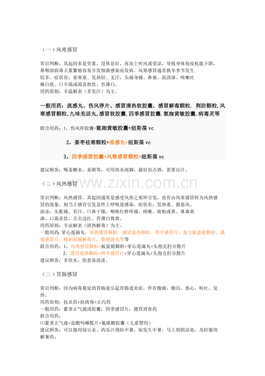 药店常用病联合用药手册(修改版).doc_第2页