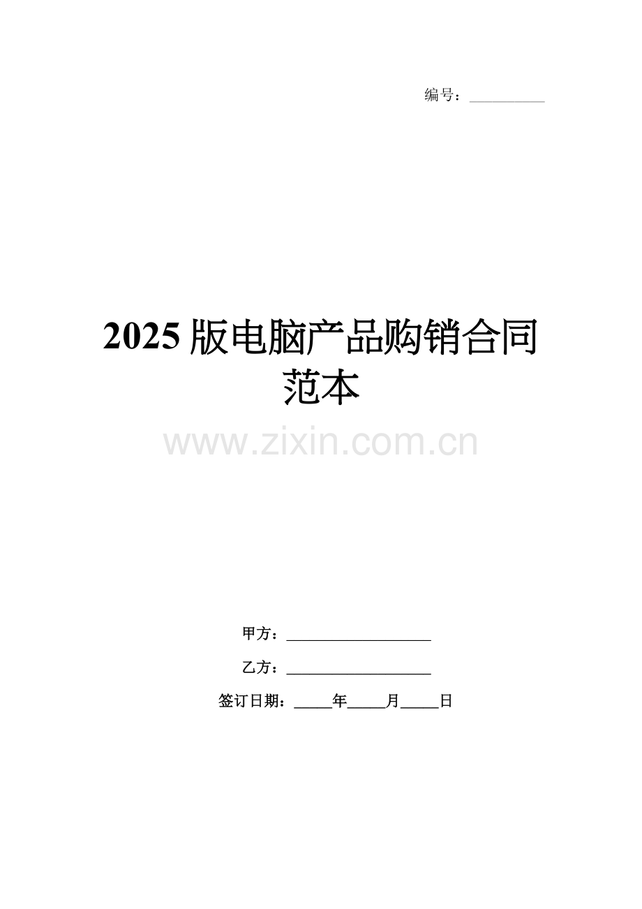 2025版电脑产品购销合同范本.docx_第1页