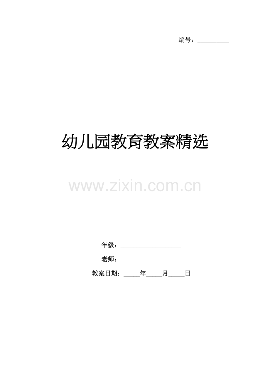 幼儿园教育教案.docx_第1页