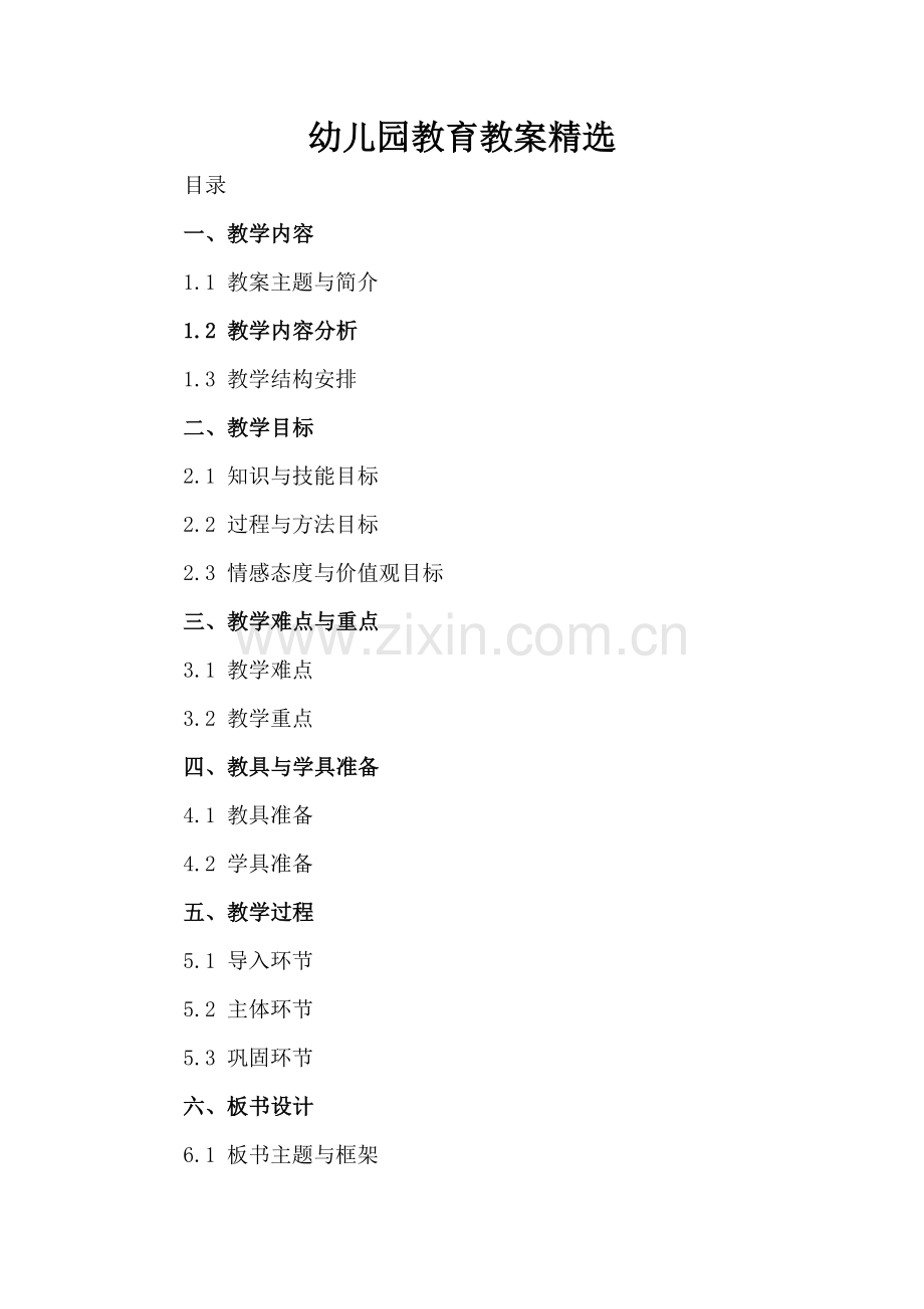 幼儿园教育教案.docx_第2页