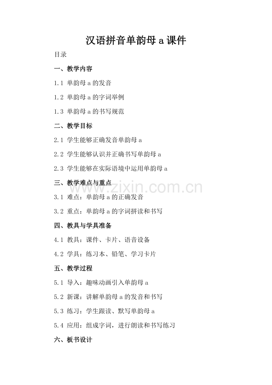 汉语拼音单韵母a课件.docx_第2页