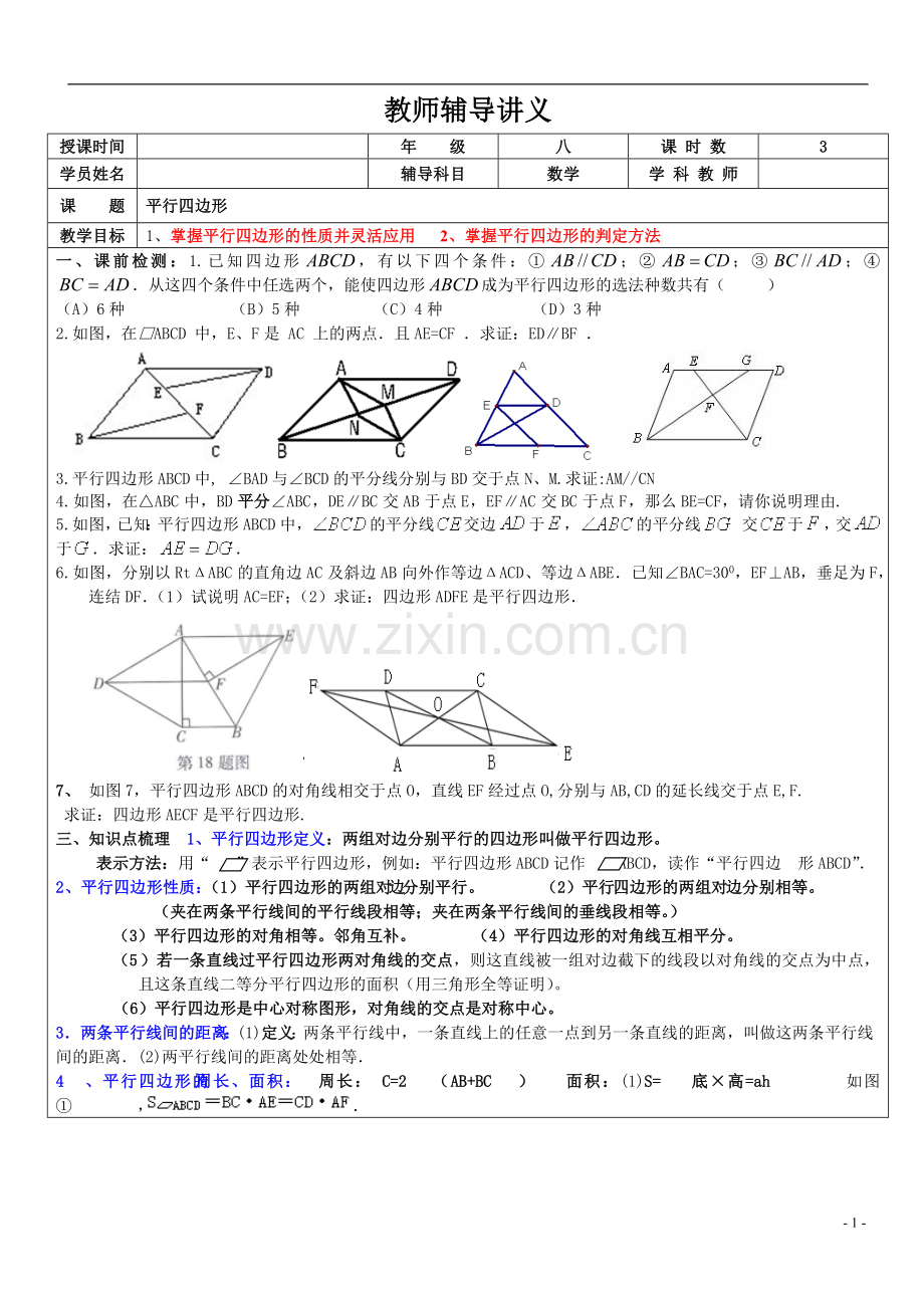 苏科版八年级下册平行四边形复习.doc_第1页