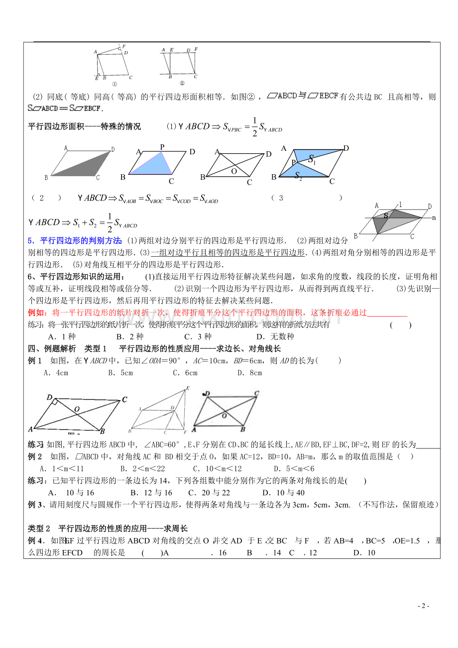 苏科版八年级下册平行四边形复习.doc_第2页