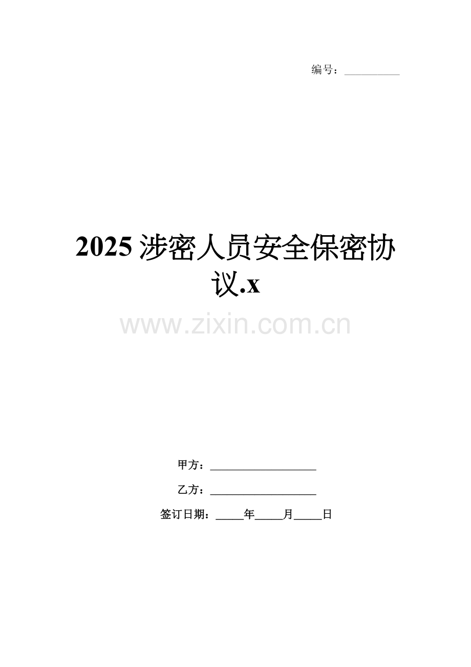 2025涉密人员安全保密协议.x.docx_第1页