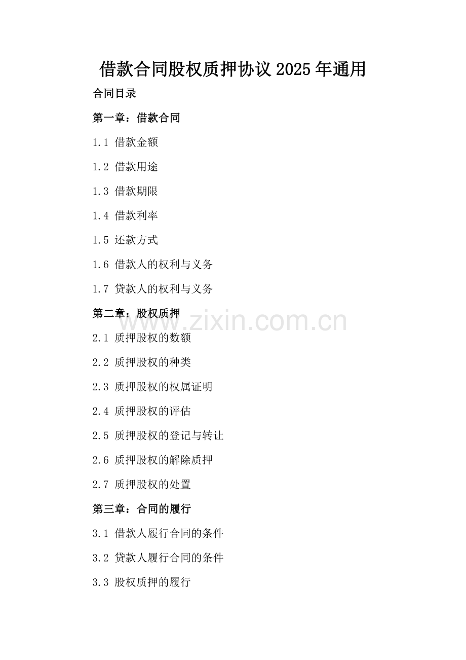 借款合同股权质押协议2025年通用.docx_第2页