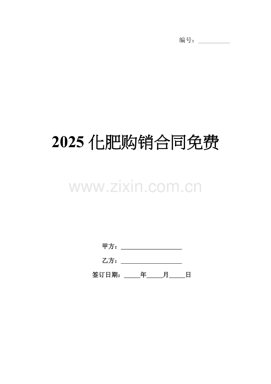 2025化肥购销合同.docx_第1页