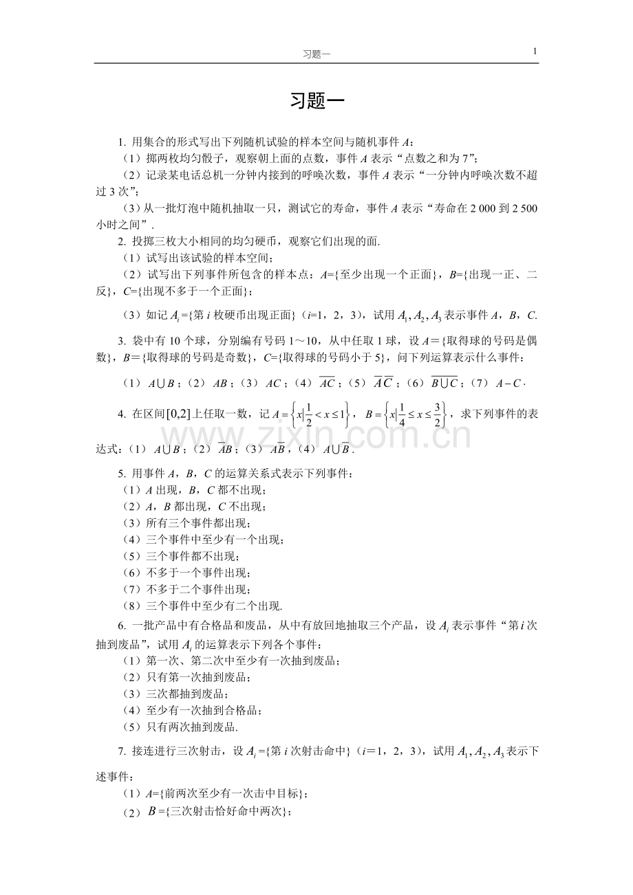 概率论第二版习题.doc_第1页