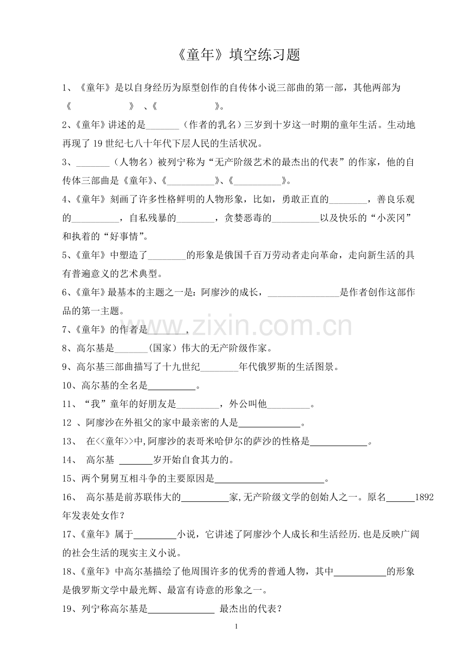 《童年》练习题(50道).doc_第1页