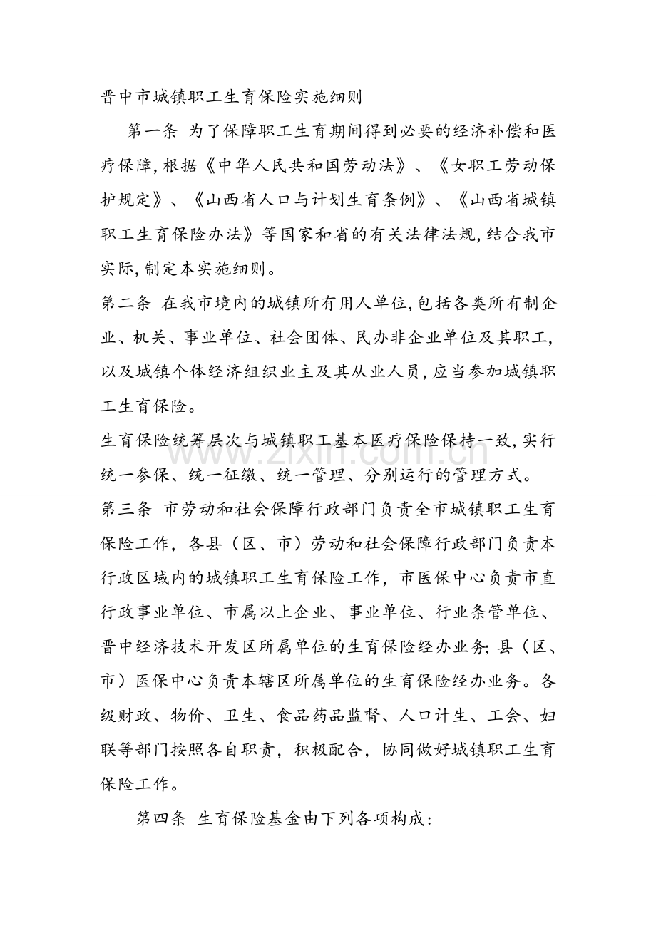 晋中市城镇职工生育保险实施细则.doc_第1页