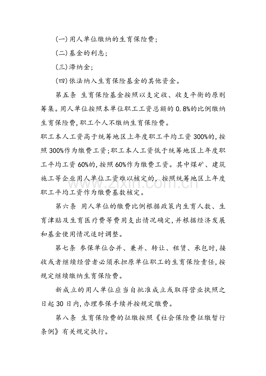 晋中市城镇职工生育保险实施细则.doc_第2页