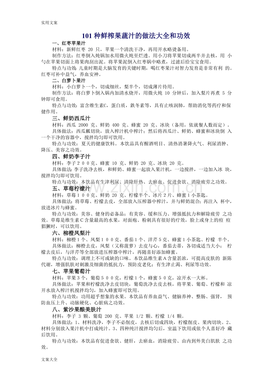 101种鲜榨果蔬汁地做法大全和功效.doc_第1页