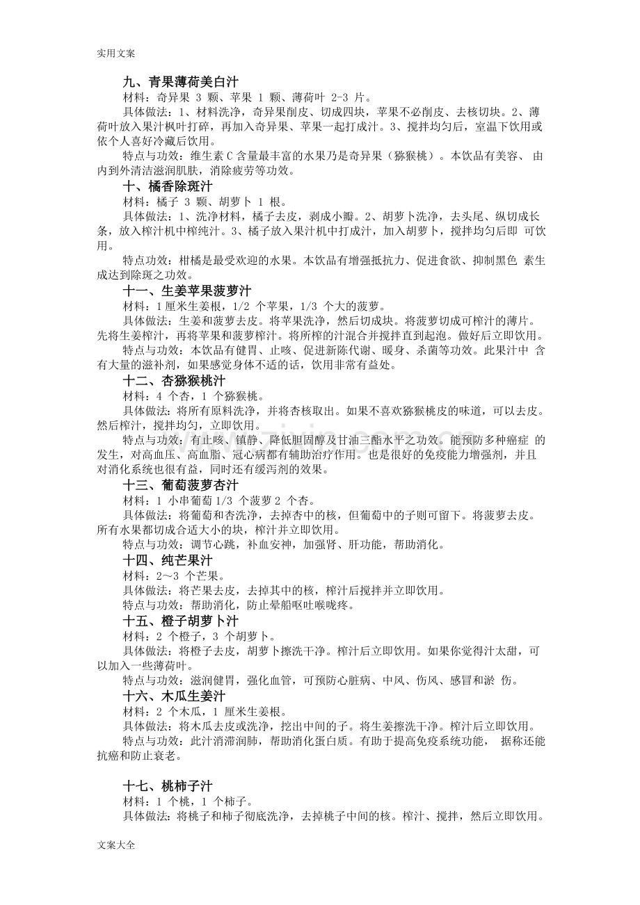 101种鲜榨果蔬汁地做法大全和功效.doc_第2页