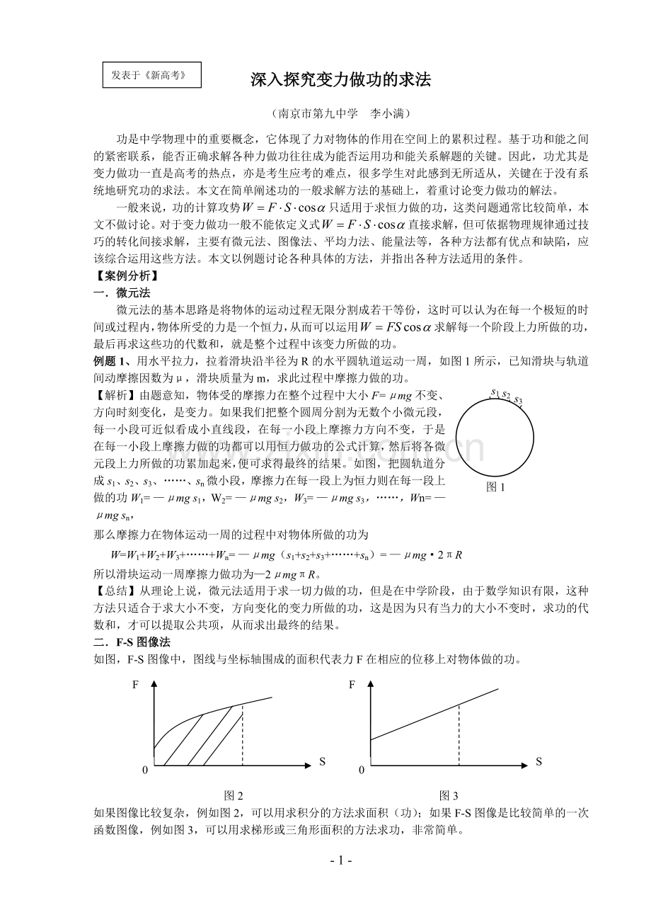 深入探究变力做功的求法.doc_第1页