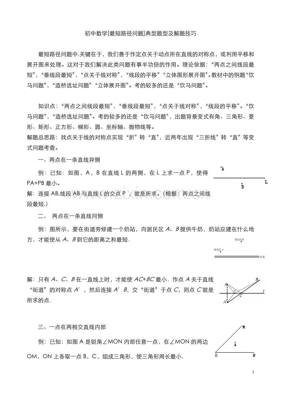 初中数学[最短路径问题]典型题型及解题技巧.doc_第1页