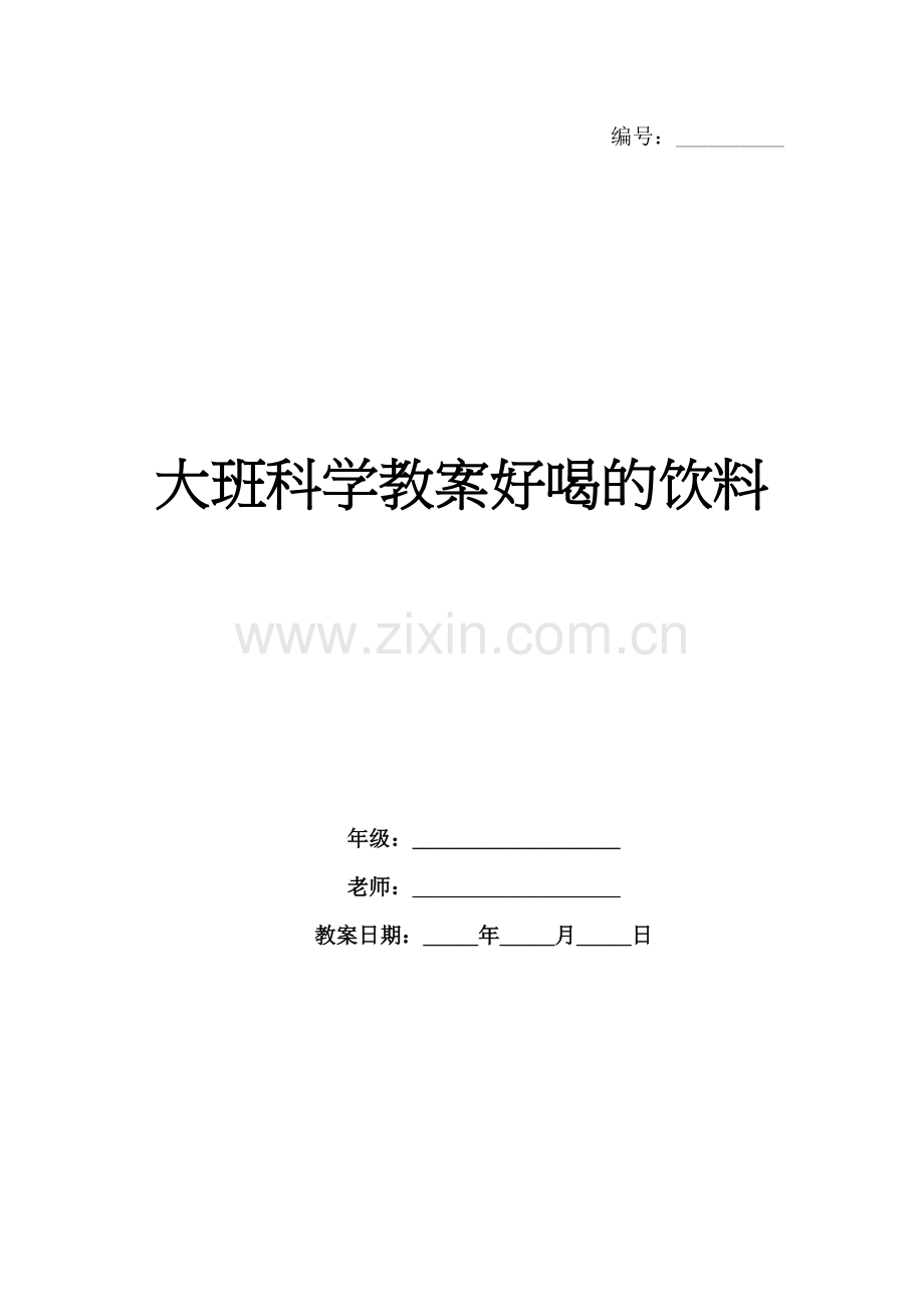 大班科学教案好喝的饮料.docx_第1页