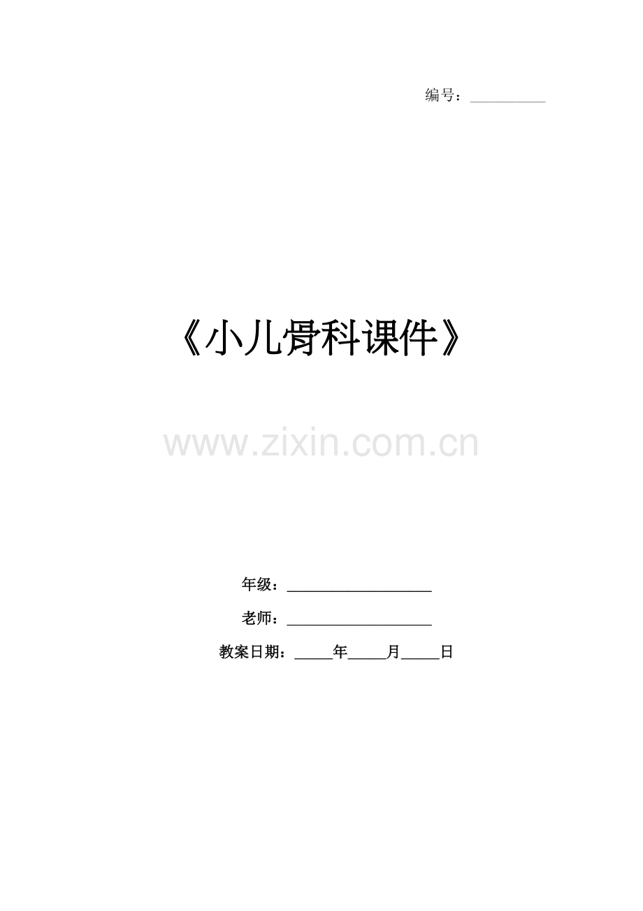 《小儿骨科课件》.docx_第1页