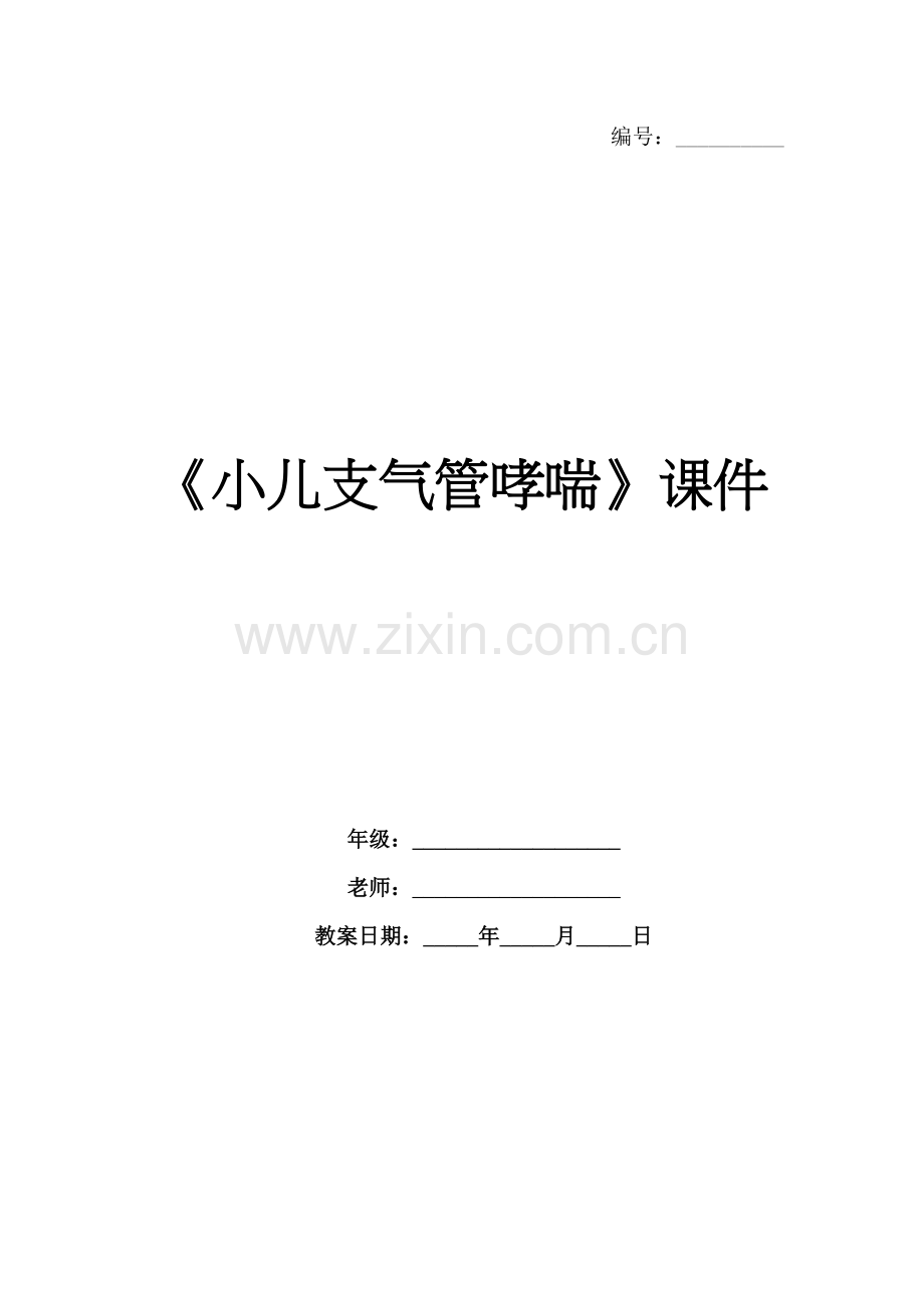 《小儿支气管哮喘》课件.docx_第1页