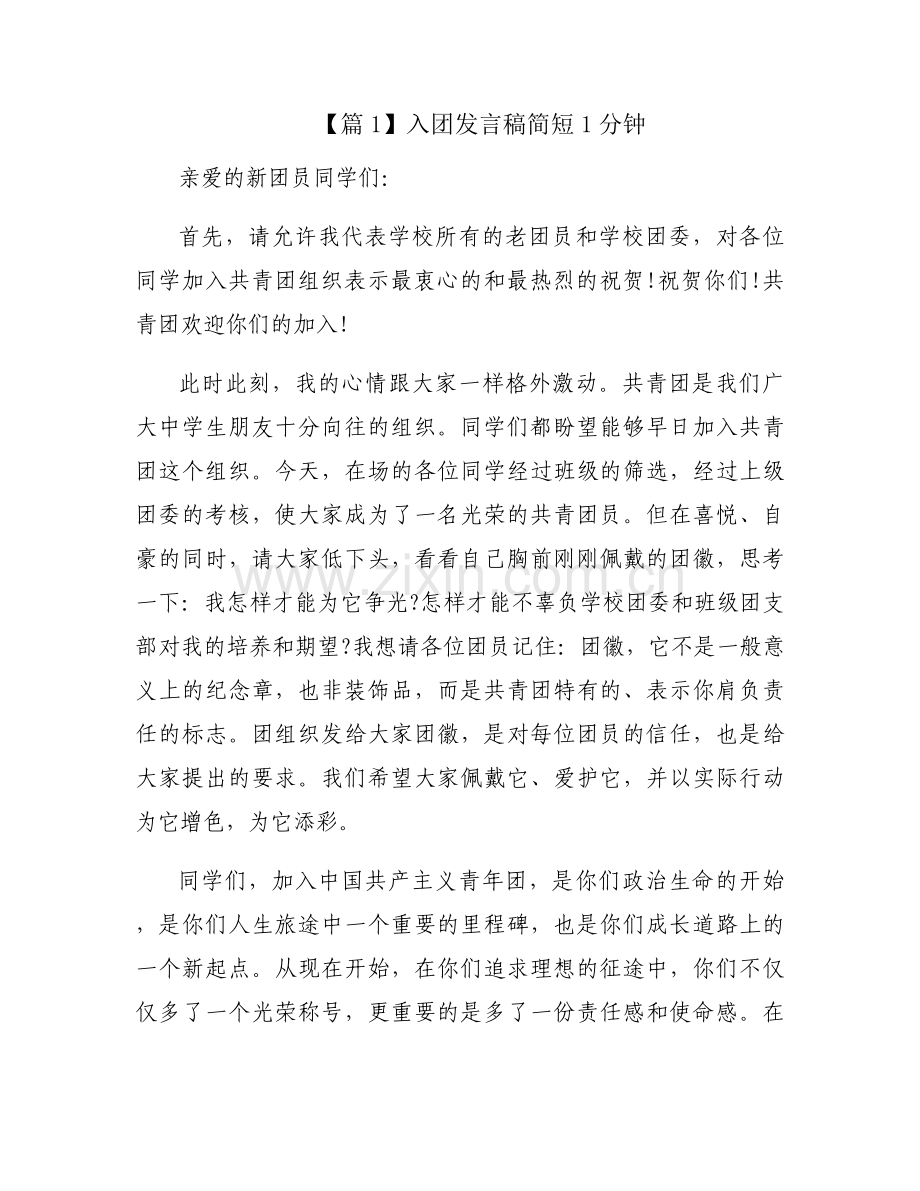 入团发言稿简短1分钟五篇.docx_第1页