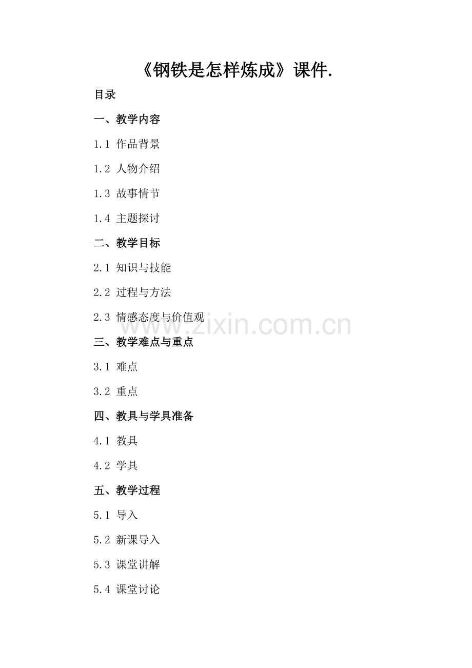 《钢铁是怎样炼成》课件..docx_第2页