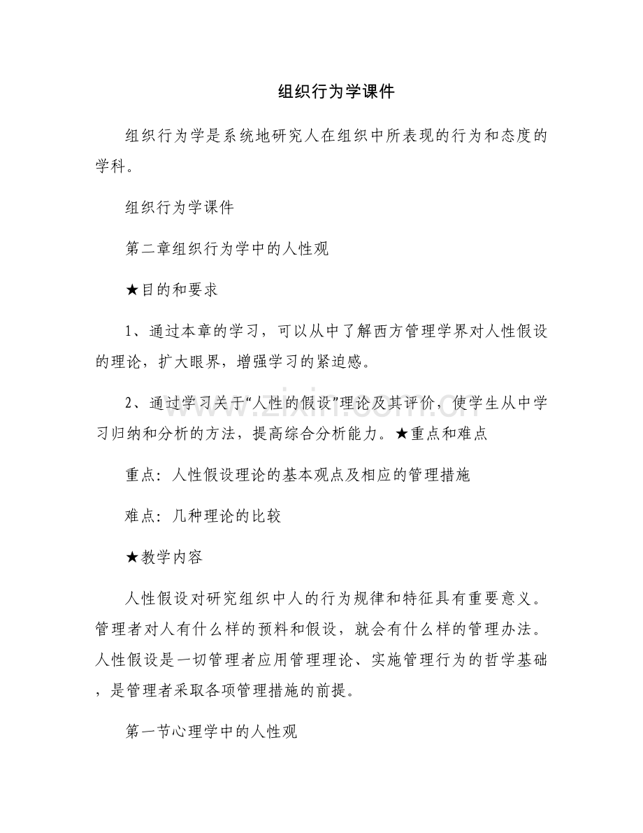 组织行为学课件.docx_第1页