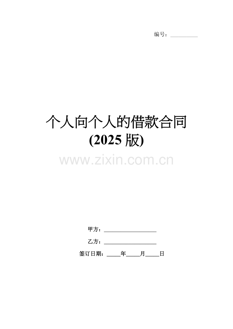 个人向个人的借款合同(2025版).docx_第1页