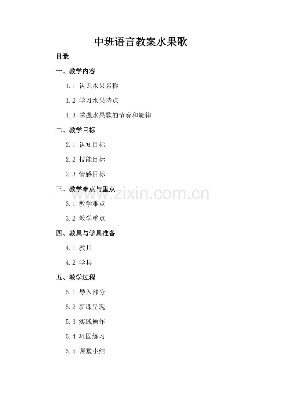 中班语言教案水果歌.docx_第2页