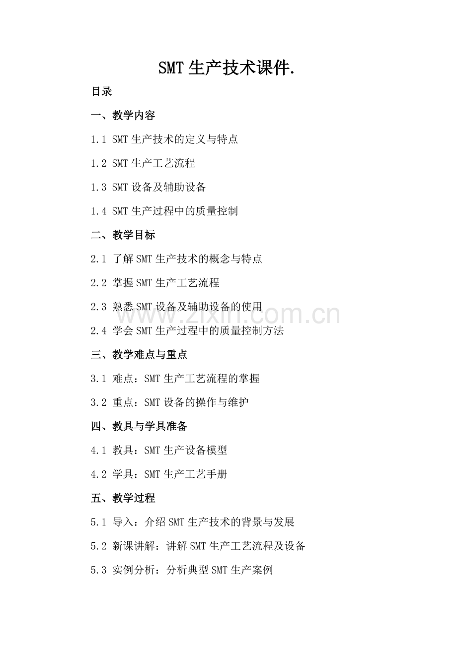 SMT生产技术课件..docx_第2页