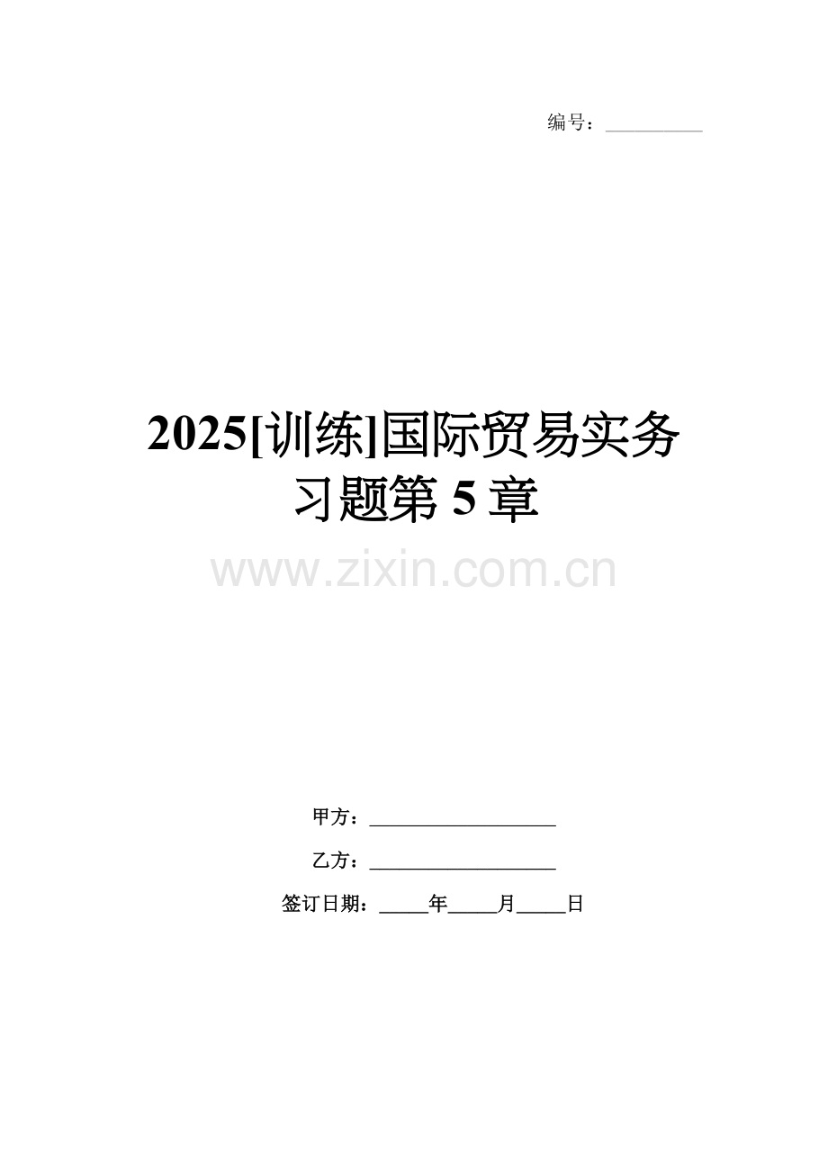 2025[训练]国际贸易实务习题第5章.docx_第1页