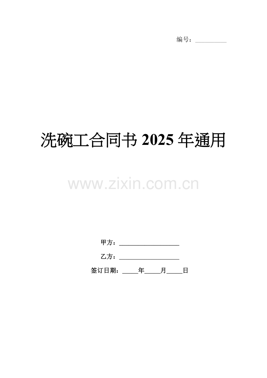 洗碗工合同书2025年通用.docx_第1页