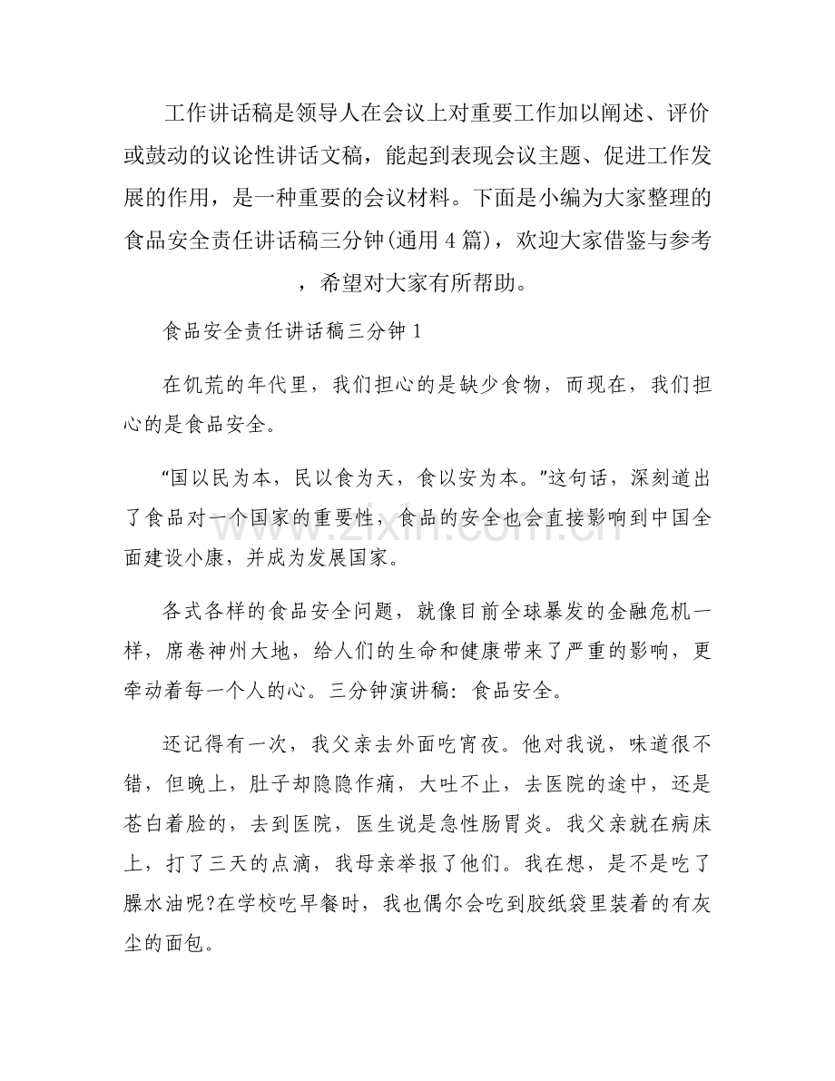 食品安全责任讲话稿三分钟(通用4篇).docx_第1页