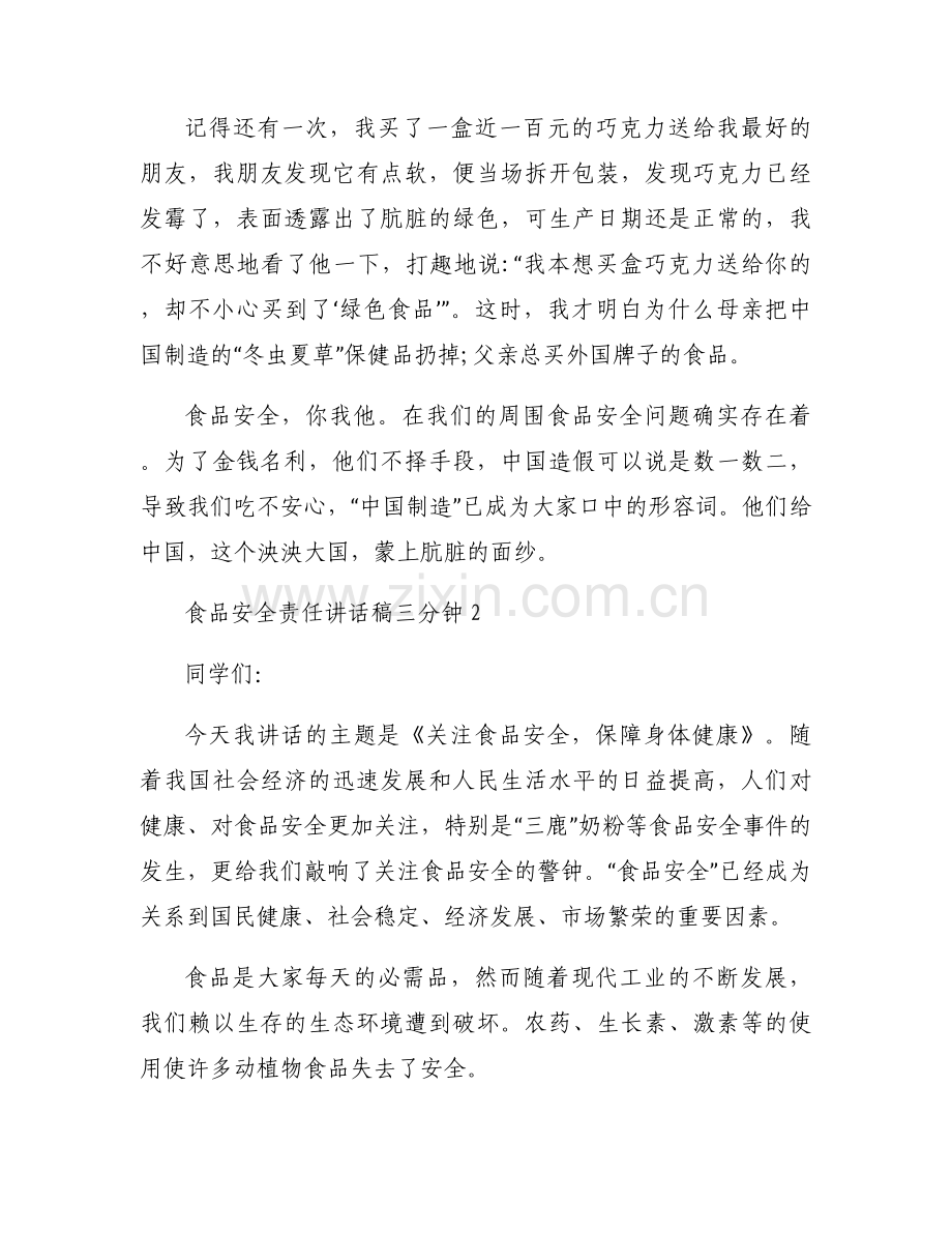 食品安全责任讲话稿三分钟(通用4篇).docx_第2页
