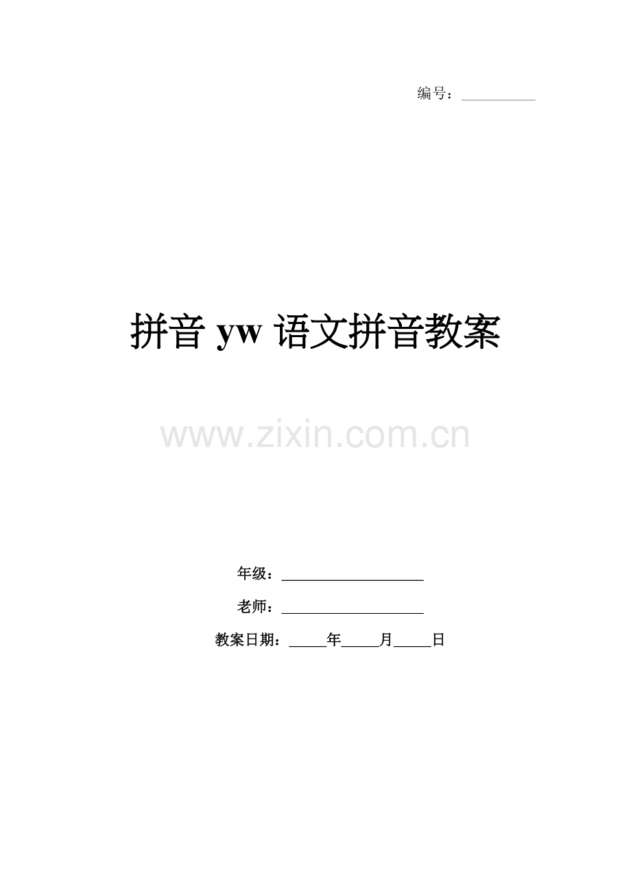 拼音yw语文拼音教案.docx_第1页