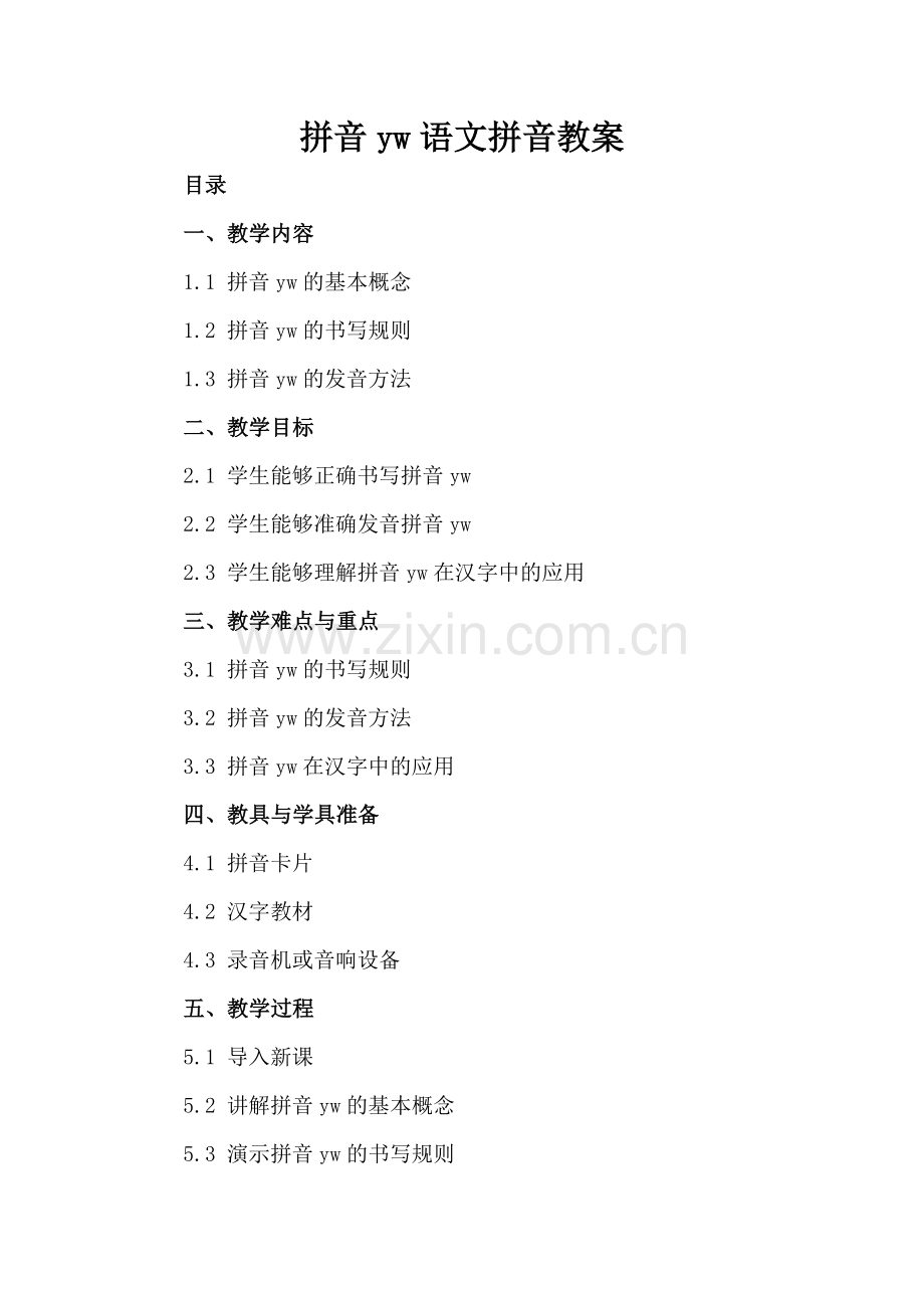 拼音yw语文拼音教案.docx_第2页
