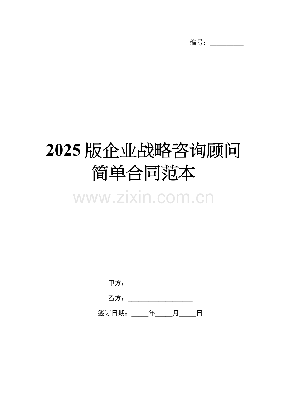 2025版企业战略咨询顾问简单合同范本.docx_第1页