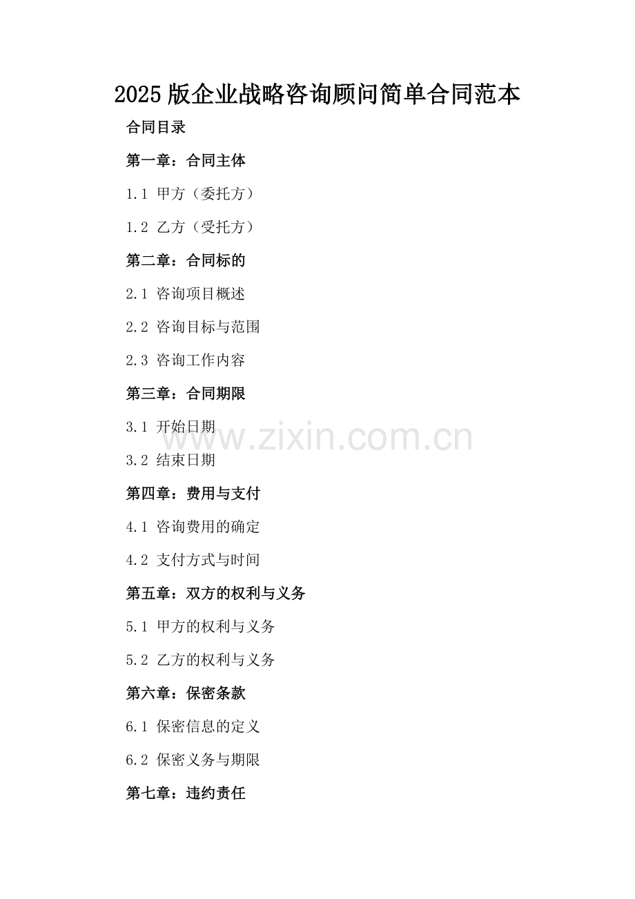 2025版企业战略咨询顾问简单合同范本.docx_第2页