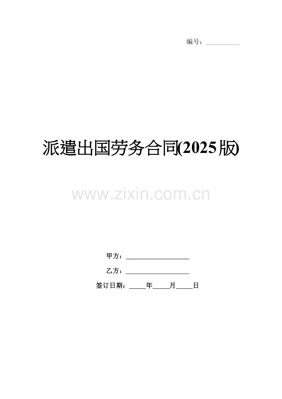 派遣出国劳务合同(2025版).docx_第1页
