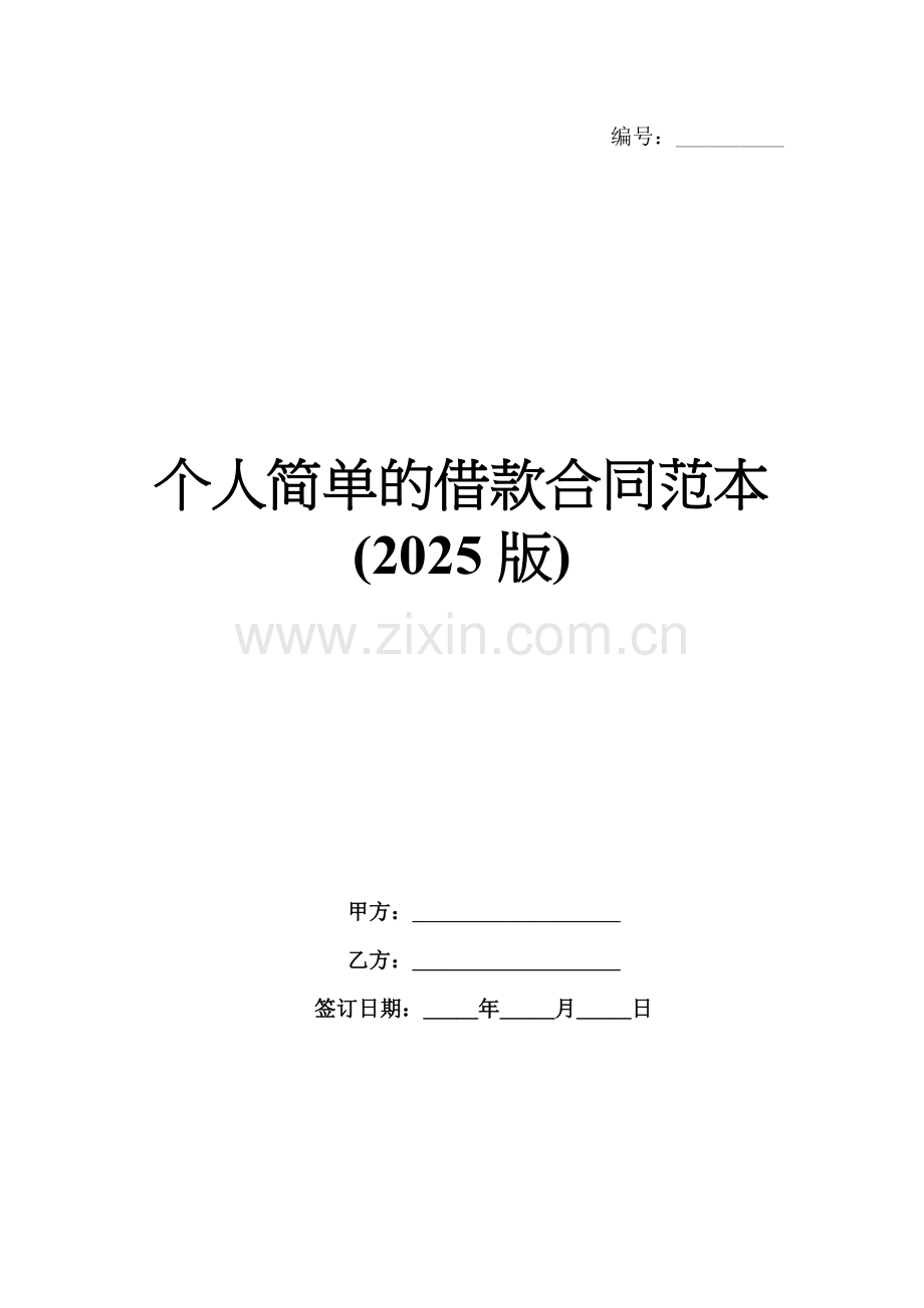 个人简单的借款合同范本(2025版).docx_第1页