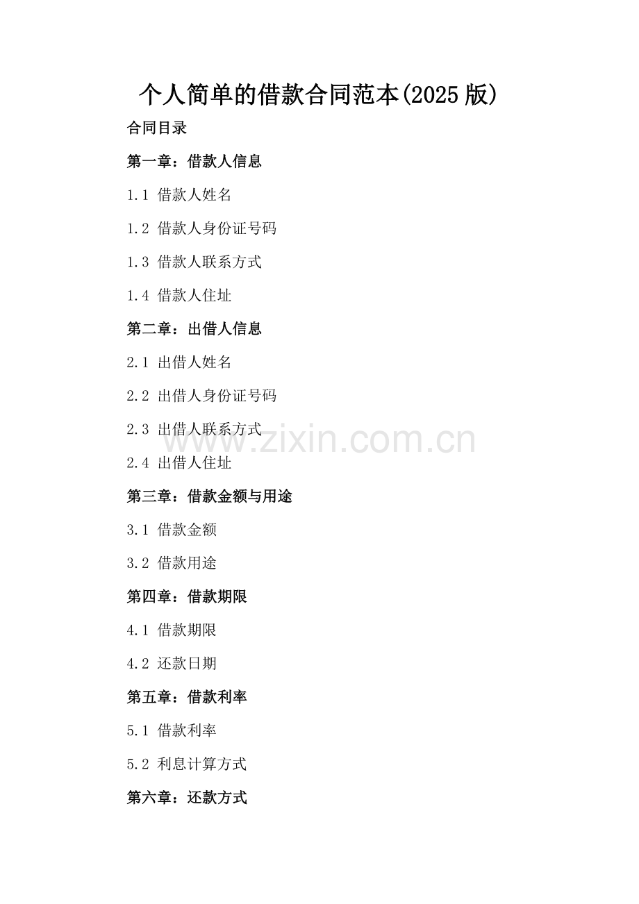 个人简单的借款合同范本(2025版).docx_第2页