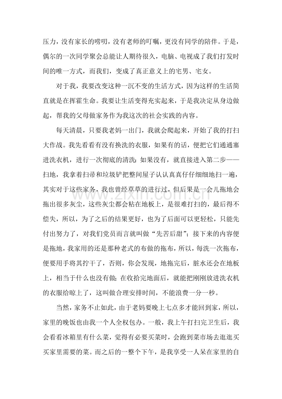 假期实践报告帮家长做家务.doc_第2页