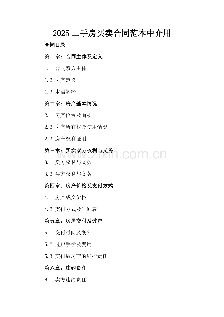 2025二手房买卖合同范本中介用.docx_第2页