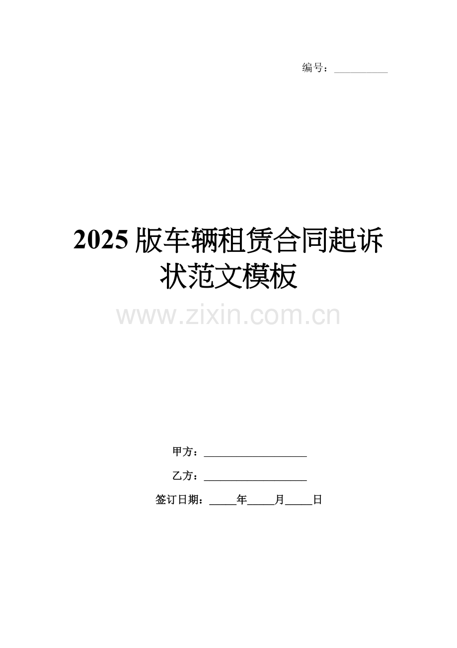 2025版车辆租赁合同起诉状范文模板.docx_第1页