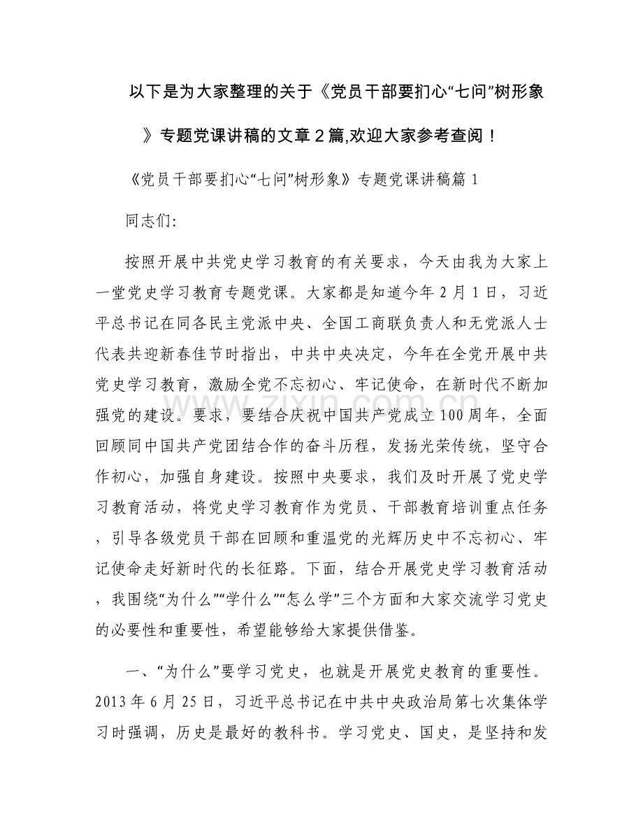 《党员干部要扪心“七问”树形象》专题党课讲稿范文二篇.docx_第1页