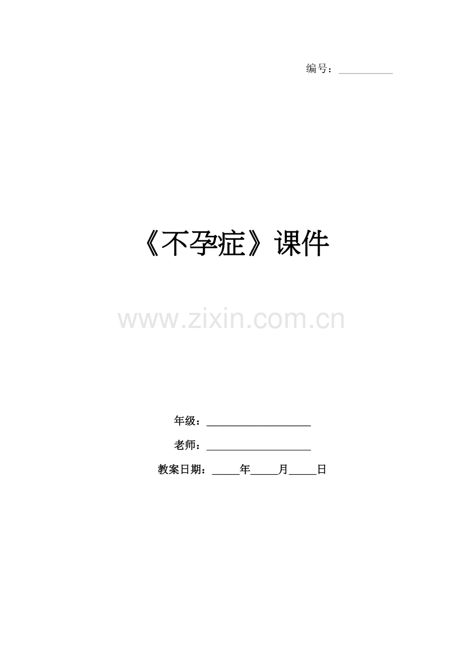《不孕症》课件.docx_第1页