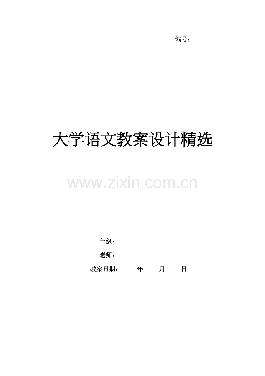 大学语文教案设计.docx_第1页