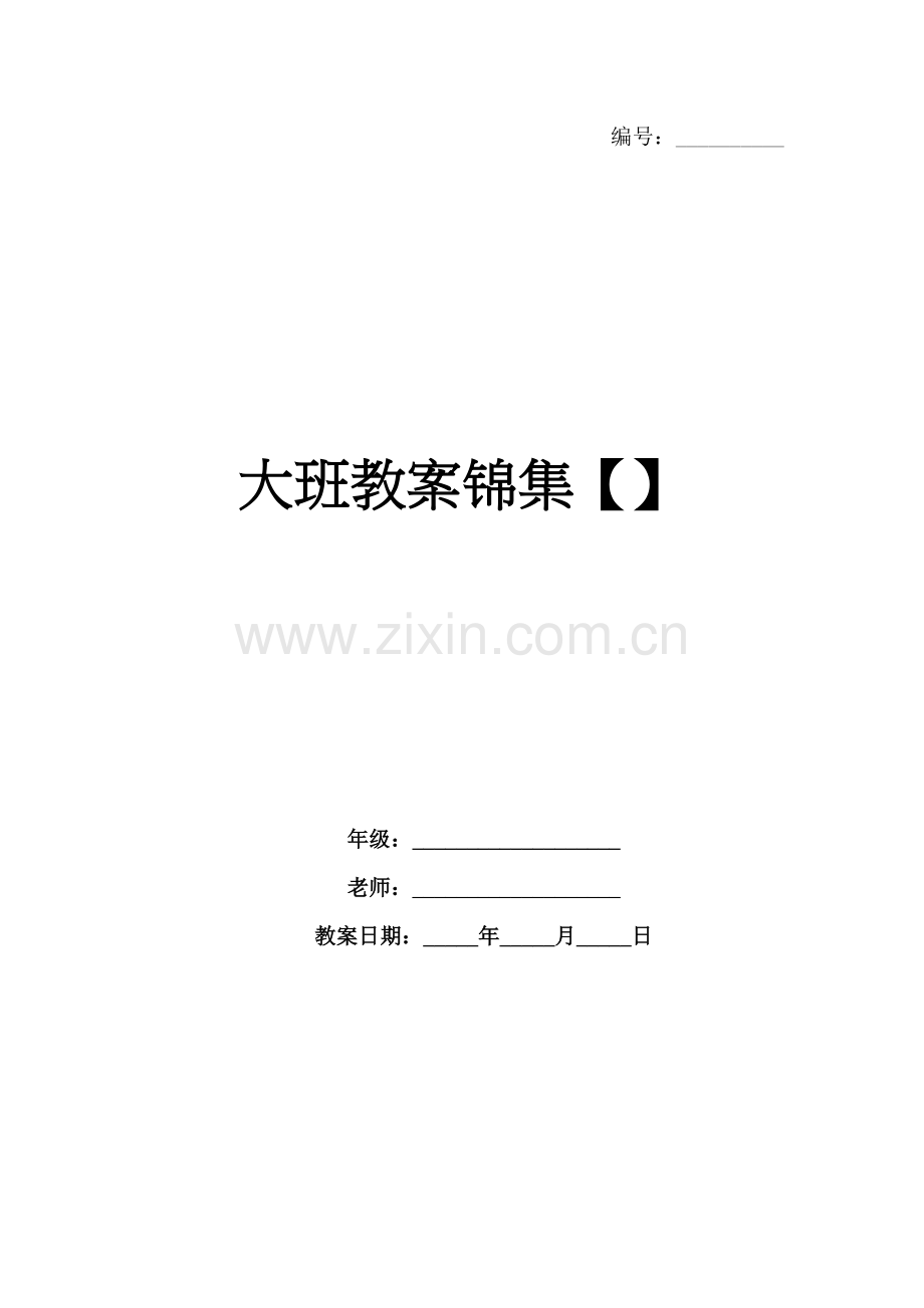大班教案锦集【】.docx_第1页