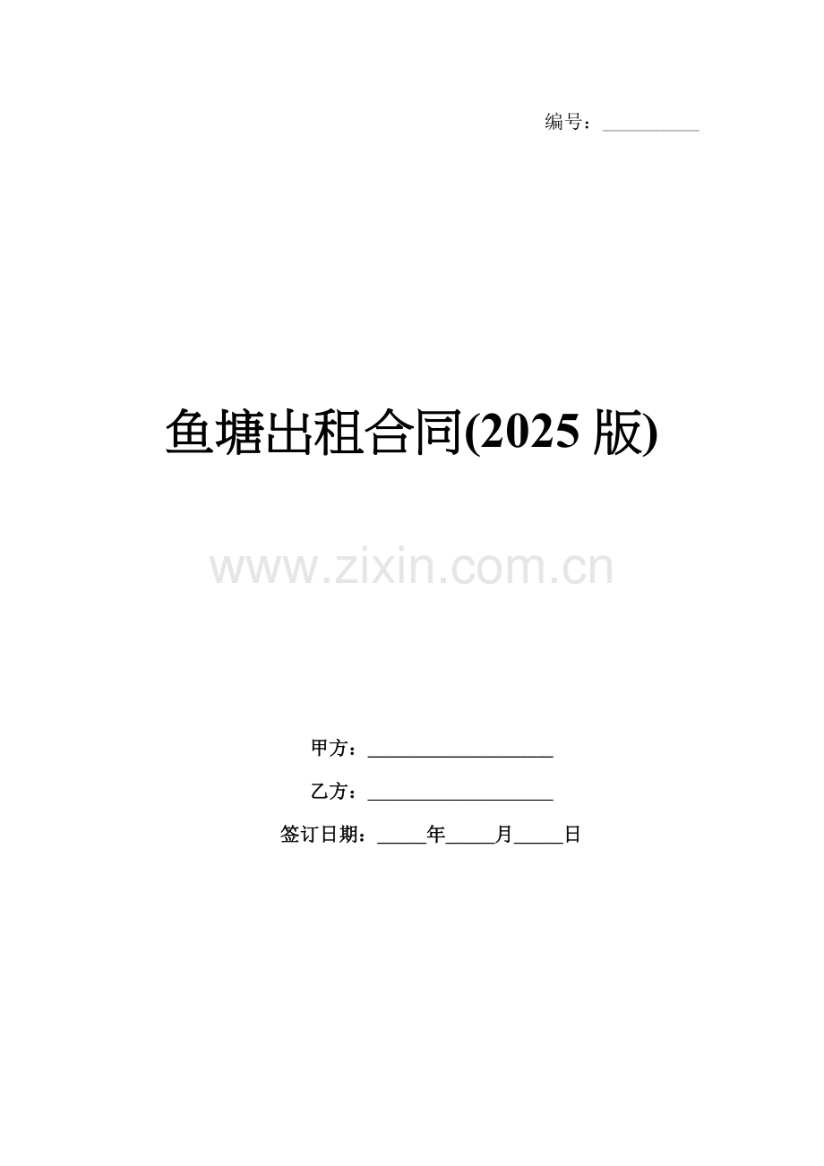 鱼塘出租合同(2025版).docx_第1页
