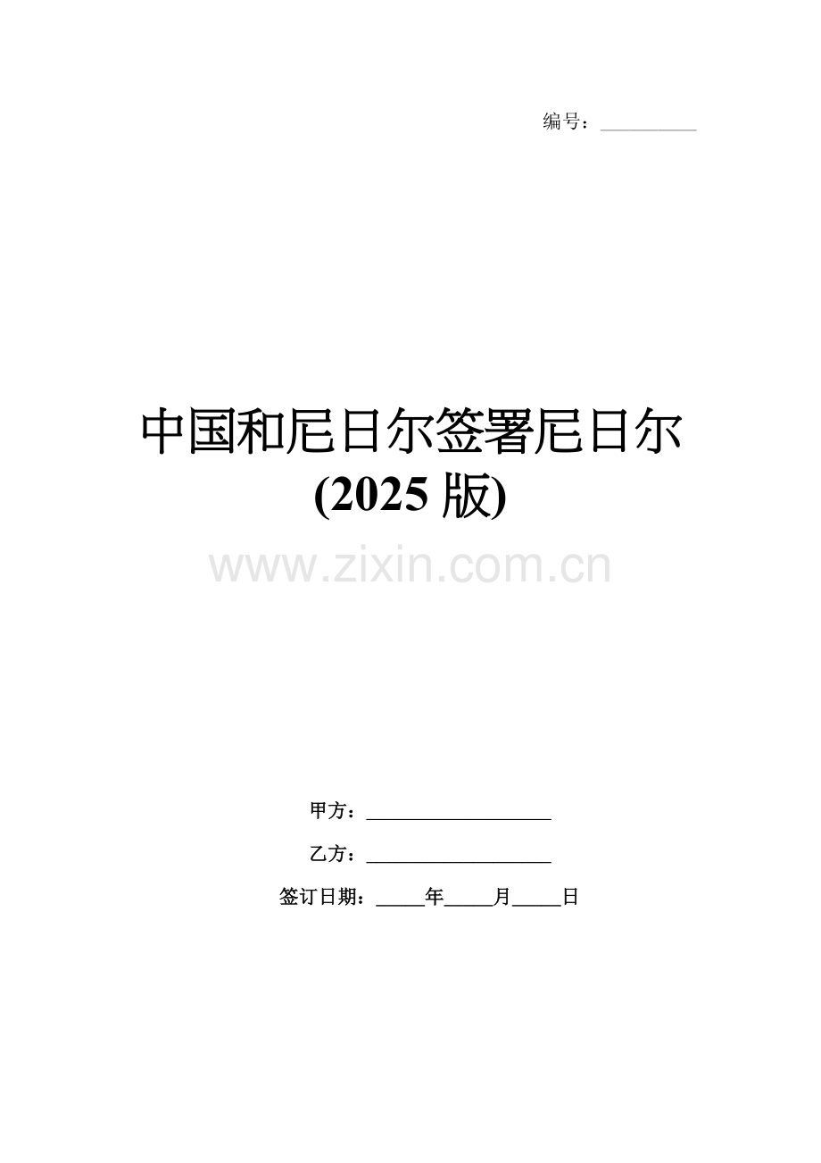 中国和尼日尔签署尼日尔(2025版).docx_第1页
