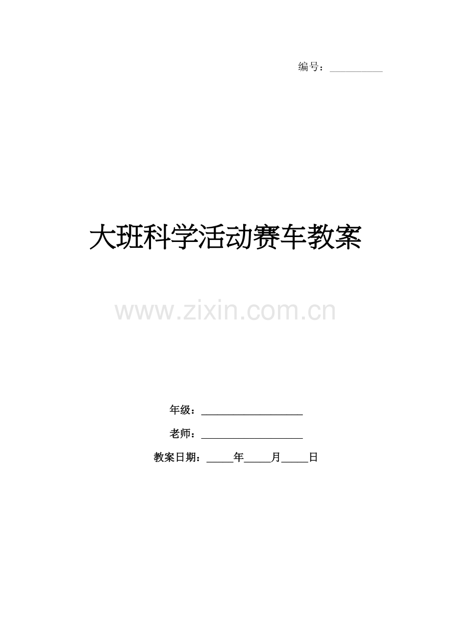 大班科学活动赛车教案.docx_第1页